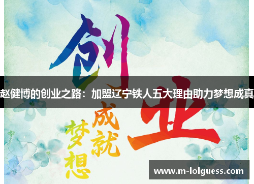 赵健博的创业之路：加盟辽宁铁人五大理由助力梦想成真