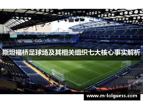 斯坦福桥足球场及其相关组织七大核心事实解析