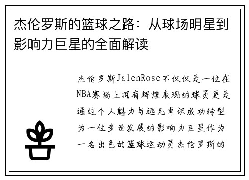 杰伦罗斯的篮球之路：从球场明星到影响力巨星的全面解读