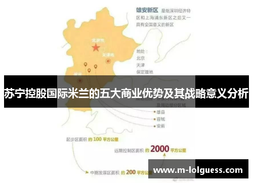 苏宁控股国际米兰的五大商业优势及其战略意义分析