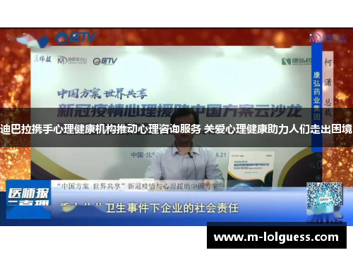 迪巴拉携手心理健康机构推动心理咨询服务 关爱心理健康助力人们走出困境