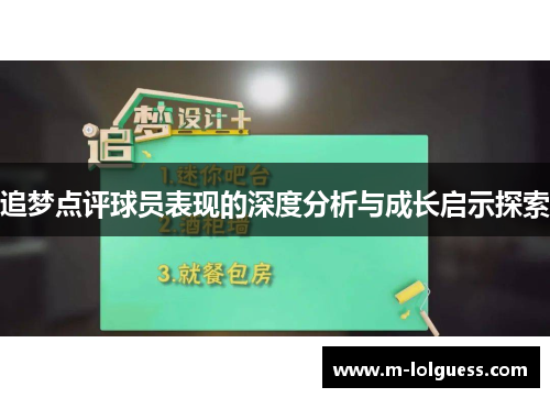 追梦点评球员表现的深度分析与成长启示探索