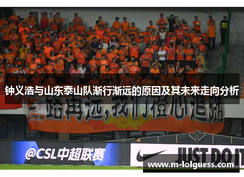 钟义浩与山东泰山队渐行渐远的原因及其未来走向分析