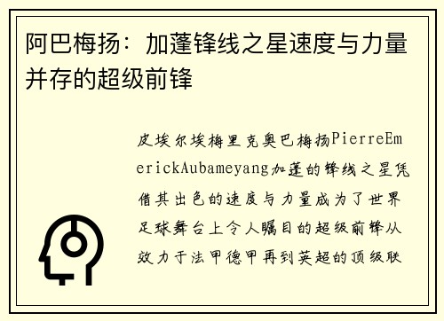 阿巴梅扬：加蓬锋线之星速度与力量并存的超级前锋