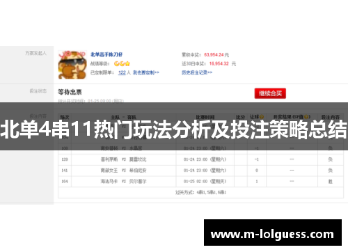 北单4串11热门玩法分析及投注策略总结