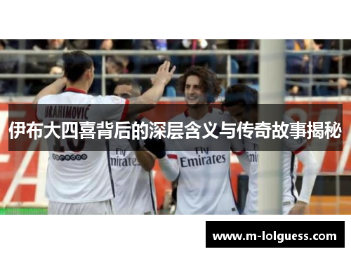 伊布大四喜背后的深层含义与传奇故事揭秘