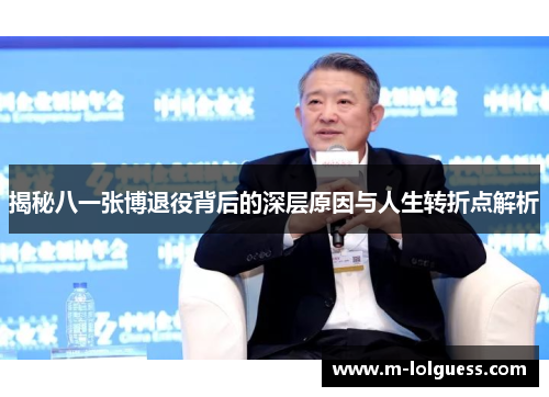 揭秘八一张博退役背后的深层原因与人生转折点解析