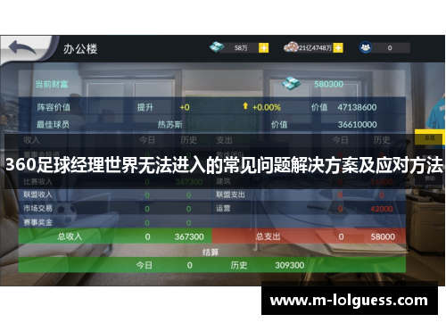 360足球经理世界无法进入的常见问题解决方案及应对方法