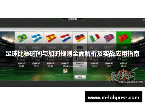 足球比赛时间与加时规则全面解析及实战应用指南