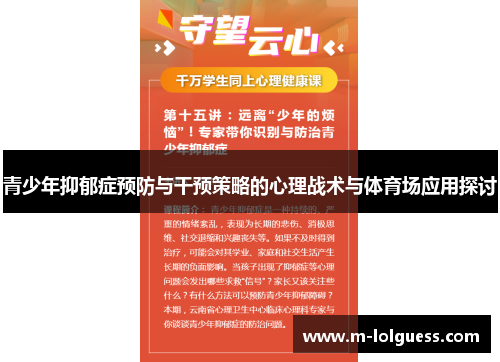 青少年抑郁症预防与干预策略的心理战术与体育场应用探讨