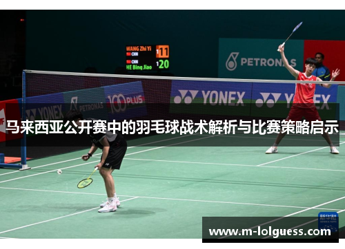 马来西亚公开赛中的羽毛球战术解析与比赛策略启示