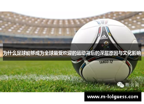 为什么足球能够成为全球最受欢迎的运动背后的深层原因与文化影响