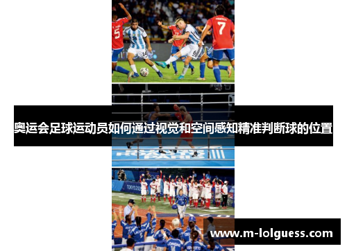 奥运会足球运动员如何通过视觉和空间感知精准判断球的位置