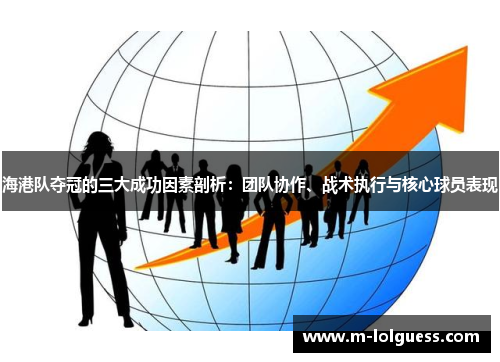 海港队夺冠的三大成功因素剖析：团队协作、战术执行与核心球员表现