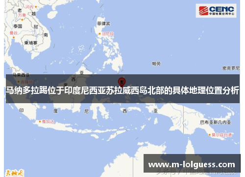 马纳多拉踢位于印度尼西亚苏拉威西岛北部的具体地理位置分析