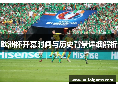 欧洲杯开幕时间与历史背景详细解析