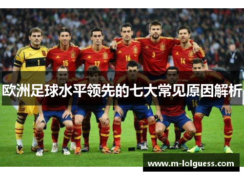 欧洲足球水平领先的七大常见原因解析