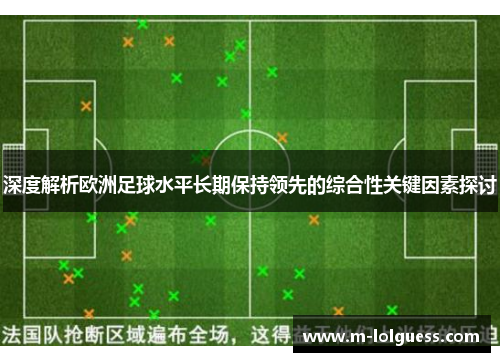 深度解析欧洲足球水平长期保持领先的综合性关键因素探讨