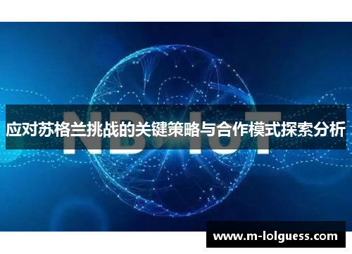 应对苏格兰挑战的关键策略与合作模式探索分析